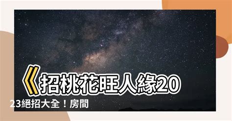 房間風水桃花|招桃花 旺人緣2024攻略：飾品小物、房間佈置、盆栽植物到風水。